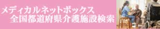 介護施設検索