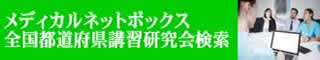 講習会・研究会検索