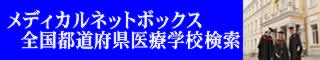 医療系学校検索