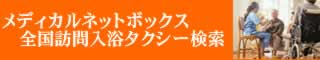 訪問入浴タクシー検索