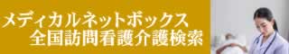 訪問看護介護検索
